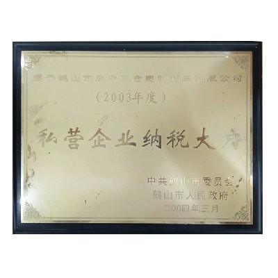 私营企业纳税大户2003年度