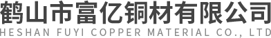 鹤山市富亿铜材有限公司